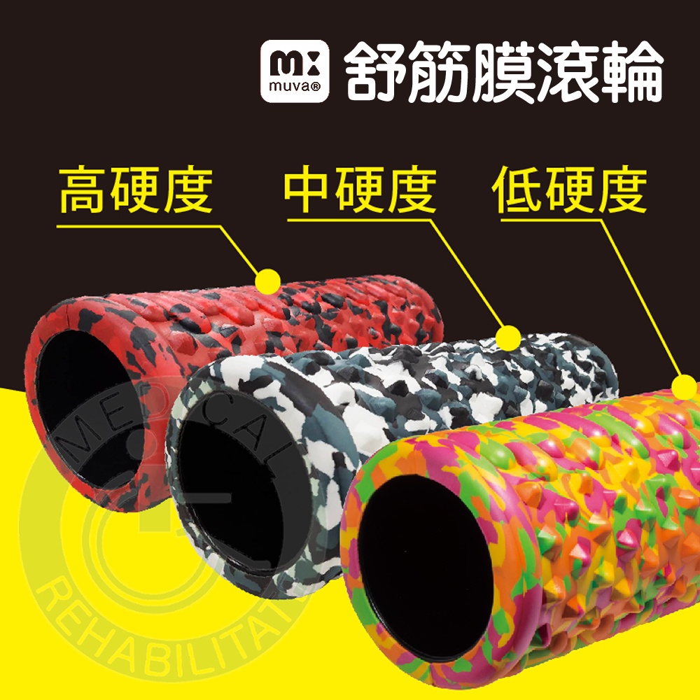 muva 舒筋膜滾輪三種硬度筋膜滾筒按摩滾筒瑜珈滾筒健身滾筒運動健身– 宏陽復健器材中心