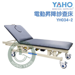 耀宏 YH034-2 電動昇降診查床 診查床