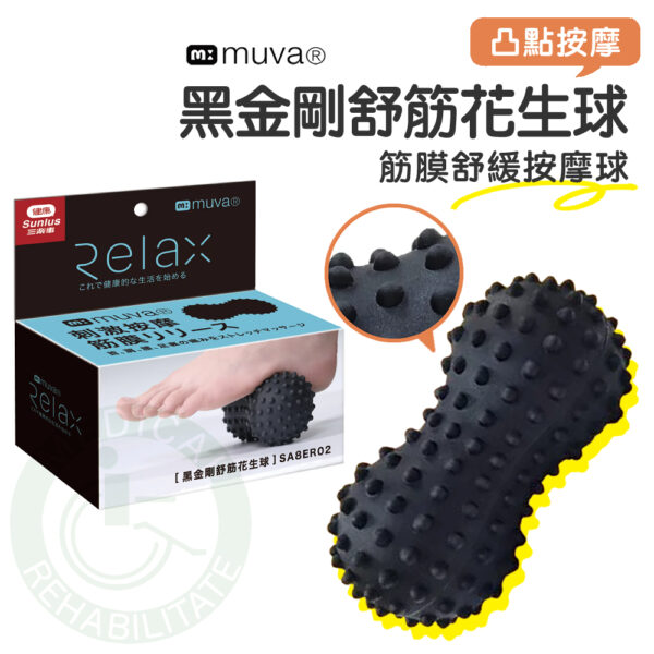 muva 黑金剛舒筋花生球 按摩球 舒筋球 健身球 刺蝟球 筋膜球 SA8ER02