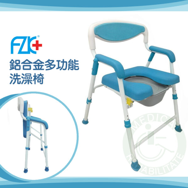 富士康 FZK-508 鋁合金多功能洗澡椅 便器椅 馬桶椅 洗澡椅 沐浴椅 便盆椅