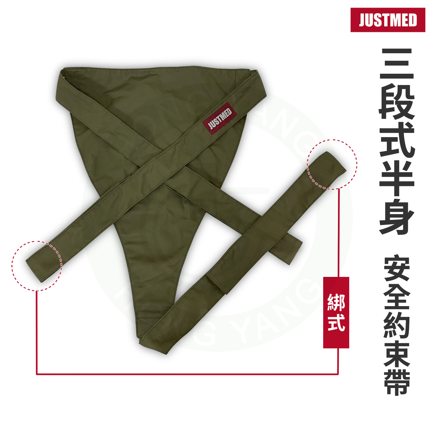 JM 杰奇 三段式半身安全約束帶 綁式 JM-455 杰奇肢體裝具 安全約束帶 半身安全帶 – 宏陽復健器材中心