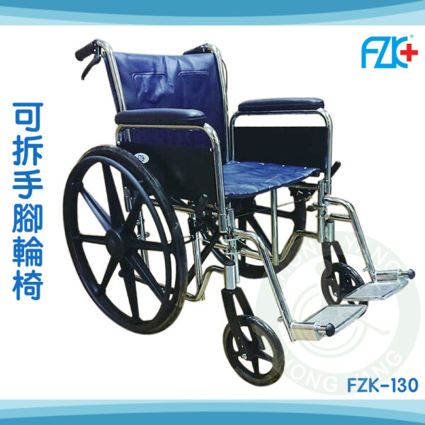 富士康 FZK-130 拆手拆腳輪椅 鐵製電鍍輪椅 骨科腳輪椅 機械式輪椅 鐵製 輪椅A款補助