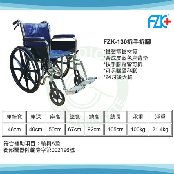 富士康 FZK-130 拆手拆腳輪椅 鐵製電鍍輪椅 骨科腳輪椅 機械式輪椅 鐵製 輪椅A款補助：圖片 3