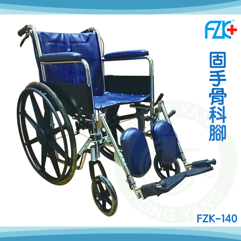 富士康 FZK-140 固手骨科腳輪椅 鐵製電鍍輪椅 機械式輪椅 鐵製 輪椅A款