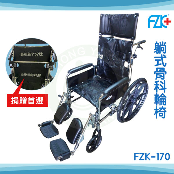 富士康 FZK-170 躺式骨科 高背輪椅 電鍍輪椅 鐵製輪椅 機械式輪椅 傾倒輪椅