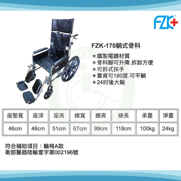 富士康 FZK-170 躺式骨科 高背輪椅 電鍍輪椅 鐵製輪椅 機械式輪椅 傾倒輪椅：圖片 2