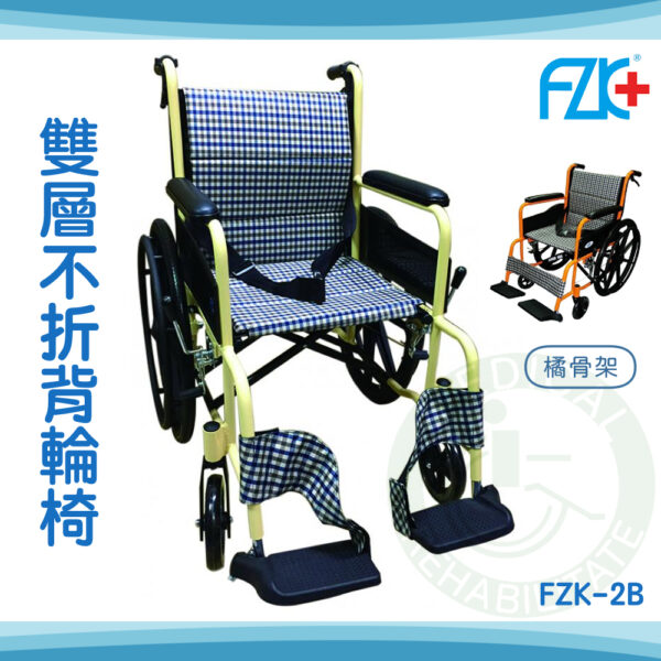富士康 FZK-2B 雙層不折背輪椅 可收折 鋁合金輪椅 手動輪椅 輪椅B款補助