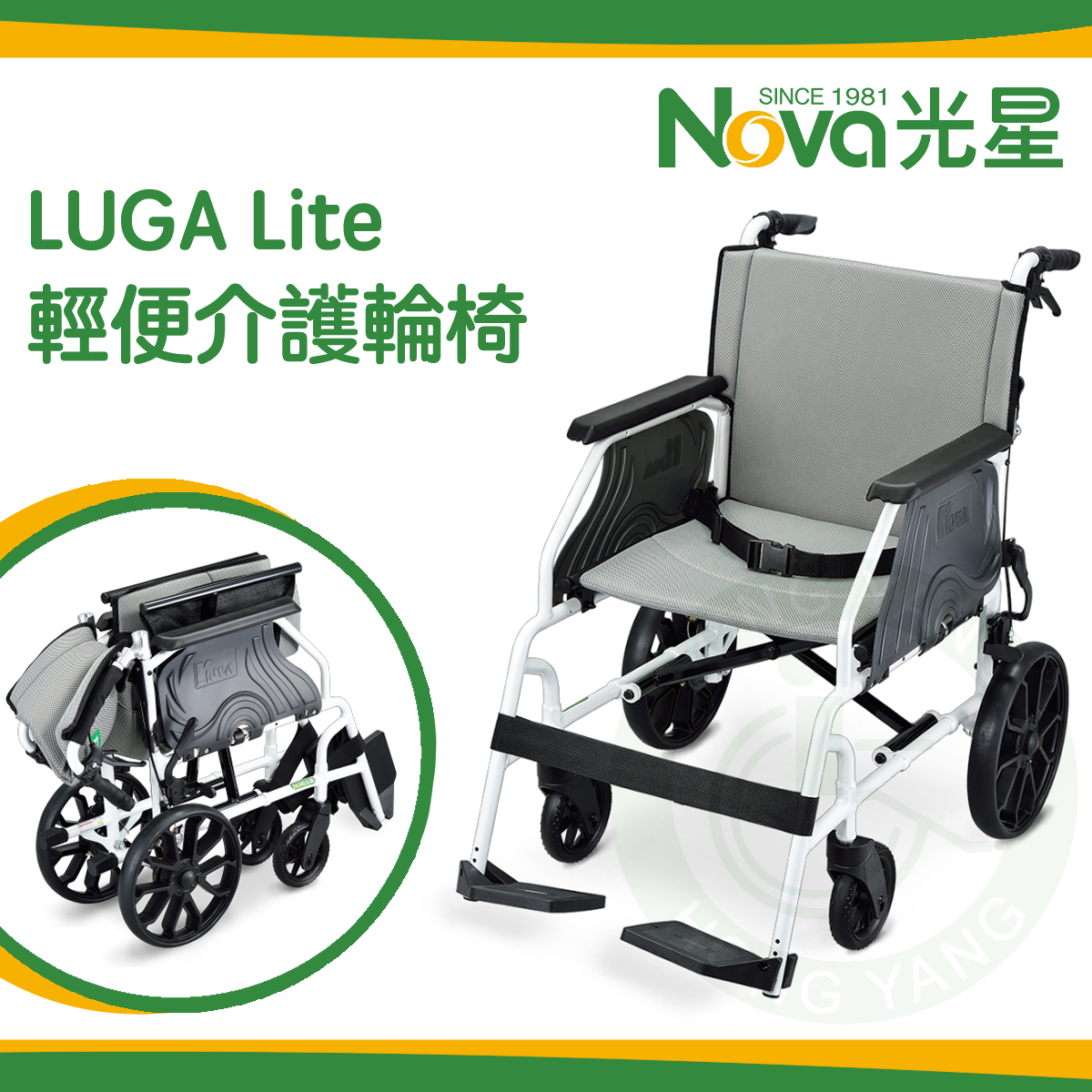 NOVA 光星輕量型手動輪椅LUGA LiTE 輕便型可收折介護型輪椅– 宏陽復健器材中心
