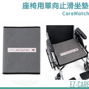 天群 CareWatch 座椅用單向止滑坐墊 輪椅止滑坐墊 止滑 坐墊 OWG-MAT