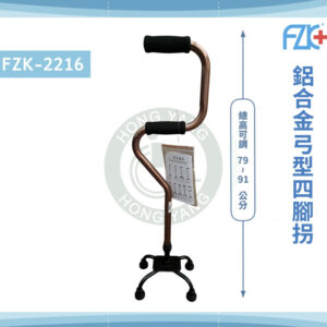 富士康 FZK-2216 鋁合金弓型四腳拐杖 兩段式拐杖 起助器 拐杖 手杖 步行器 助行器 助步器 四腳枴杖