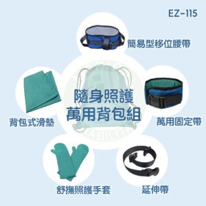 天群 隨身照護萬用背包組 EZ-115 移位滑墊 A款 補助 臥床 可折疊 腰帶 EZ-CARE