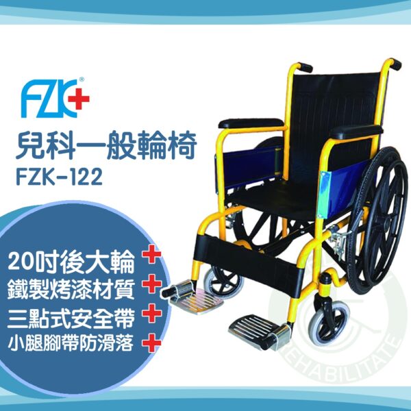【免運】富士康 鐵製輪椅 兒科一般輪椅 兒童輪椅 輪椅 FZK-122