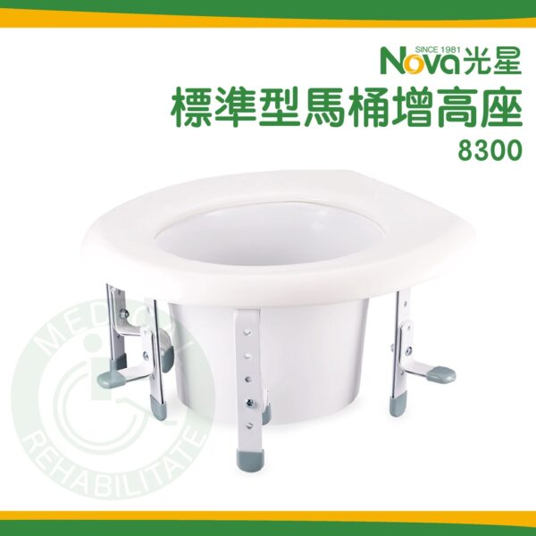 NOVA光星 8300 標準型增高座 馬桶增高器 加高器 無扶手