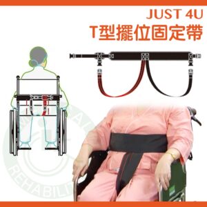 強生 T型擺位固定帶 TV-115 輪椅安全帶 輪椅固定帶 病患坐姿固定 JUST 4U