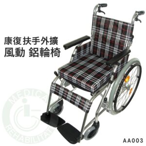 康復 風動 扶手外擴輪椅 鋁製 (座寬14"~16") 輪椅 AA003 安愛 A&I