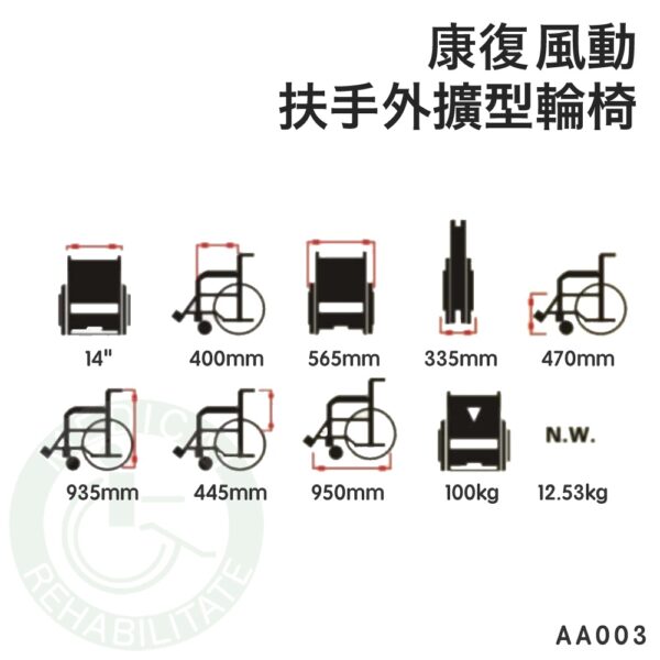 康復 風動 扶手外擴輪椅 鋁製 (座寬14"~16") 輪椅 AA003 安愛 A&I