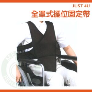 強生 全罩式擺位固定帶 固定帶 輪椅安全帶 約束帶 安全帶 擺位固定帶 擺位輔具 TV-105 JUST 4U