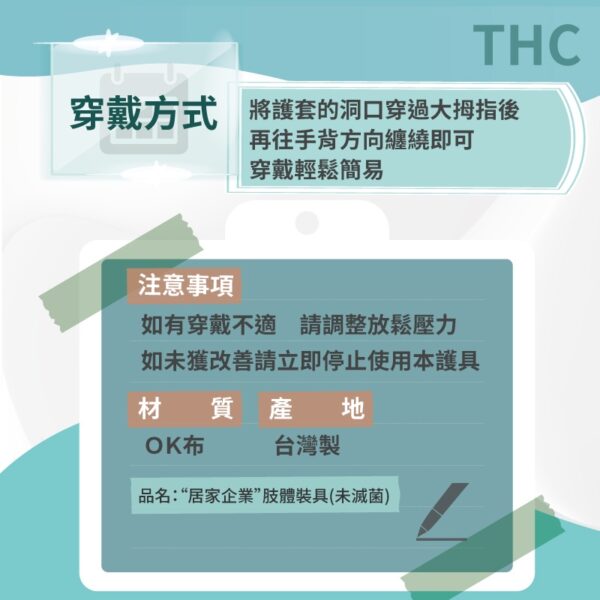 【THC】腕關節保護套 H0001-2 台灣製 護腕 腕關節 韌帶 扭傷 護具 居家醫療