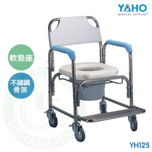 【免運】耀宏 不鏽鋼洗澡椅 (軟墊座) YH125 馬桶椅 沐浴椅 便器椅 YAHO