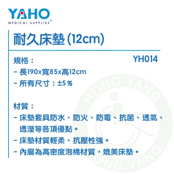【免運】耀宏 YH014 耐久床墊 (12cm) 床墊 高密度泡棉 YAHO
