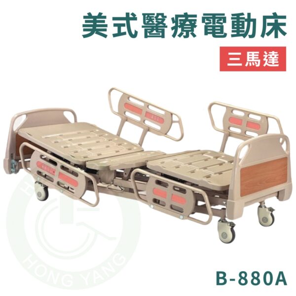 康元 B-880A 美式醫療電動床（三馬達）含床墊 蓄電 護欄 交流電力可調整 病床 電動床 護理床