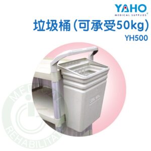 耀宏 YH500 垃圾桶 (可承受50kg) 工作車 配件 塑鋼推車 配備 加購