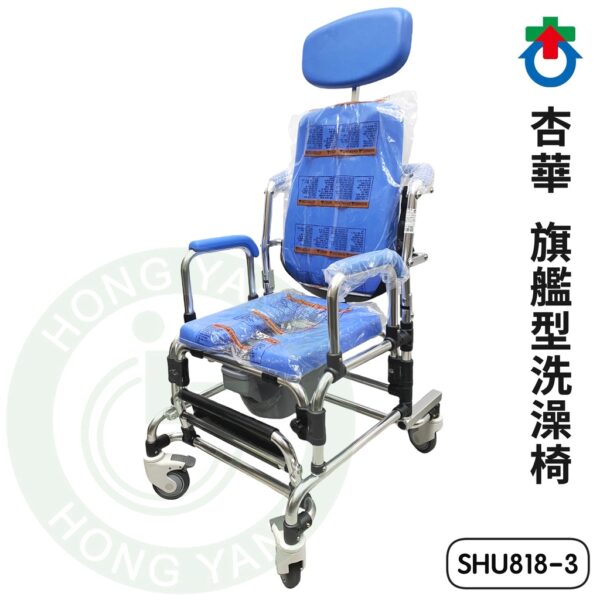 杏華 鋁製洗頭椅 SHU818-3 旗艦型洗澡椅 洗澡椅 沐浴椅 有背洗澡椅
