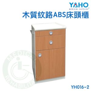 【免運】耀宏 YH016-2 木質紋路ABS床頭櫃 床邊櫃 床頭櫃 附輪櫃 滑輪櫃 工作櫃 醫院 寢室