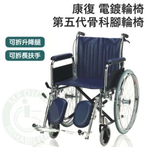康復 第五代電鍍輪椅 骨科腳 升降腿 可拆手腳 (座寬18") 輪椅 AC090 安愛 A&I