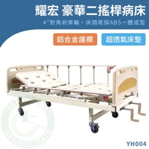 【免運】耀宏 YH004 豪華式二搖桿病床（塑鋼） 手動病床 護理床 手搖病床 搖桿式 手動式 醫療床 復健床 病床
