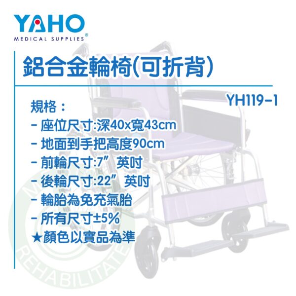 【免運】耀宏 YH119-1 鋁合金輪椅 (可折背) 22"大輪 折背輪椅 輪椅 YAHO
