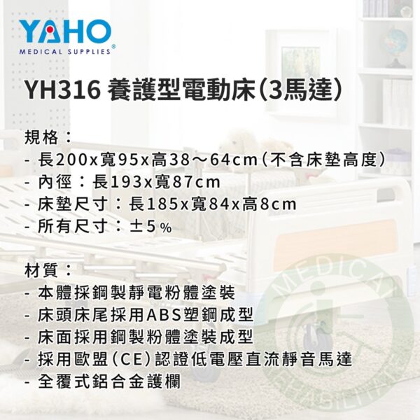 【免運】耀宏 YH316 養護型電動床（3馬達）電動床 電動護理床 電動醫療床 復健床 醫院 病床 YAHO