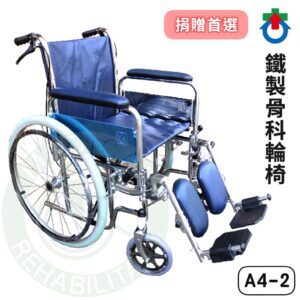 杏華 A4-2 鐵製骨科輪椅 扶手可拆 骨科輪椅 富凱源