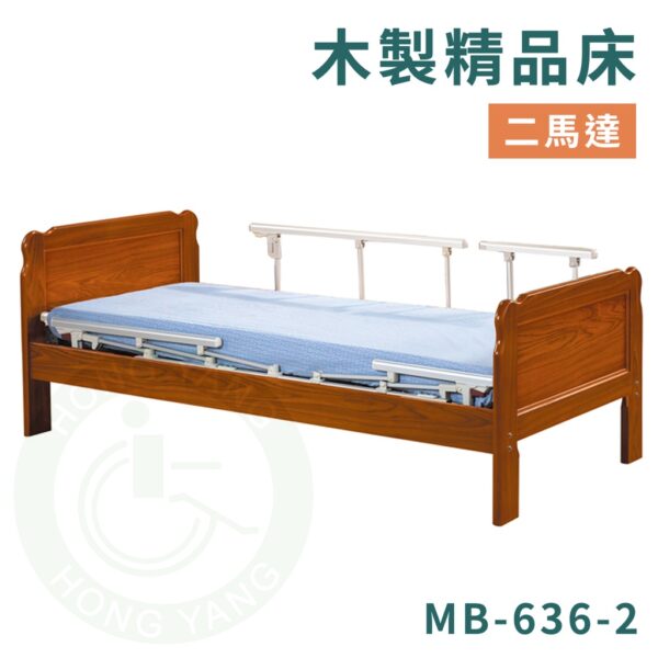康元 MB-636-2 二馬達木製精品床 電動床 護理床 病床 送床包＋防水中單 符合補助項目