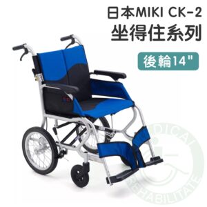 均佳 日本MIKI 鋁合金輪椅 CK-2 坐得住系列 外出型輪椅 輪椅 輕量型輪椅 機械式輪椅 外出輪椅 輕型輪椅