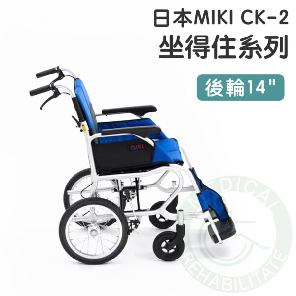 均佳 日本MIKI 鋁合金輪椅 CK-2 坐得住系列 外出型輪椅 輪椅 輕量型輪椅 機械式輪椅 外出輪椅 輕型輪椅