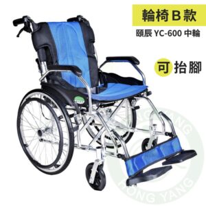 頤辰 鋁合金輪椅 YC-600 中輪 抬腳 專利復健輪椅 抬腳 手動輪椅 機械式輪椅 輪椅