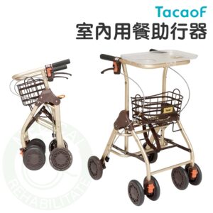 TacaoF 幸和 KWAW05 室內用餐助行器 步行器 助行車 助步車 餐車 杏豐