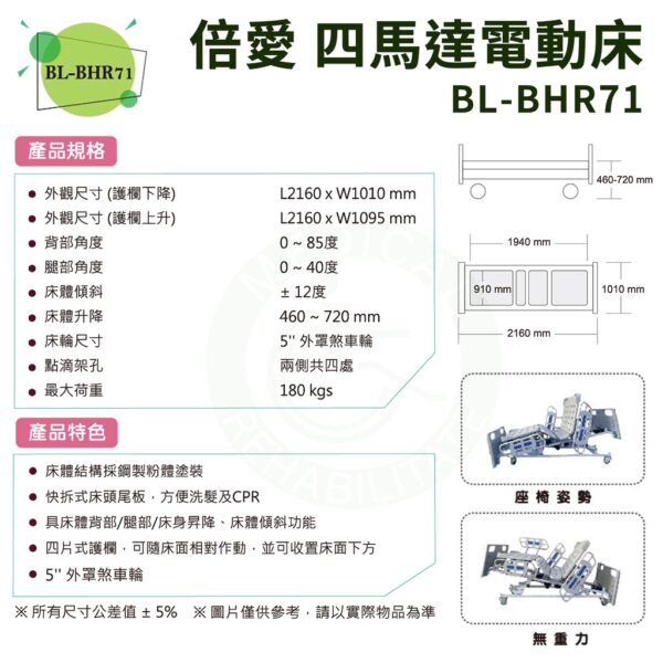 【倍愛】BL-BHR71 四馬達電動床 (四片式護欄) 電動護理床 病床 電動床 養護床 可代辦長照補助款申請