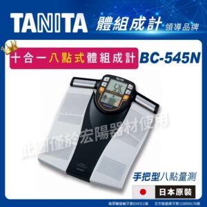 TANITA 十合一八點式體組成計 BC-545N 體脂計 體重計 日本製