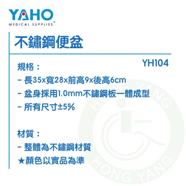 耀宏 不鏽鋼便盆 YH104 便盆 便器 YAHO