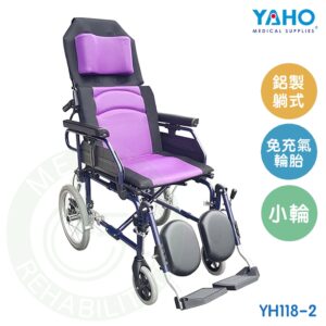 【免運】耀宏 YH118-2 鋁製躺式特製輪椅 (小輪) 躺式輪椅 機械式輪椅 輪椅 YAHO
