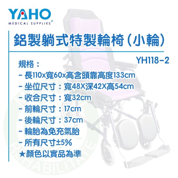 【免運】耀宏 YH118-2 鋁製躺式特製輪椅 (小輪) 躺式輪椅 機械式輪椅 輪椅 YAHO
