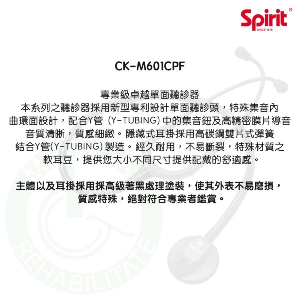 Spirit精國 專業級卓越單面聽診器 (黑色) CK-M601CPF (成人型) 聽診器 單面聽診器