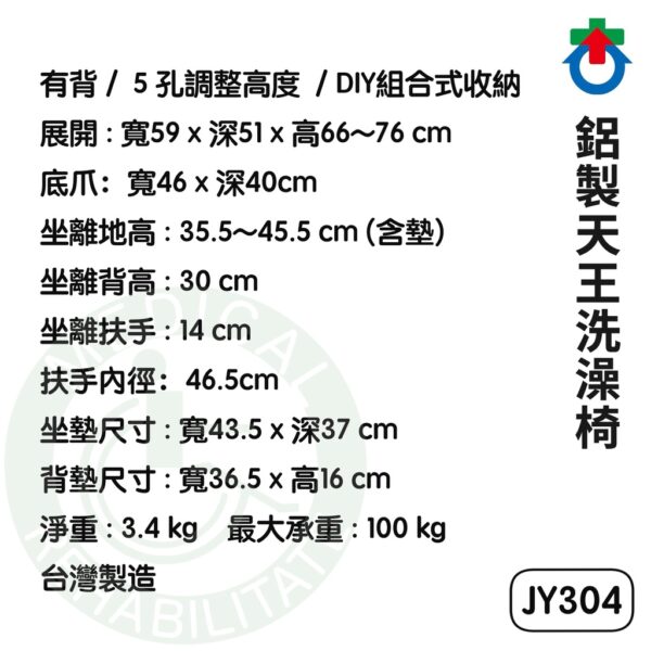 杏華 鋁製天王洗澡椅 JY304 洗澡椅 沐浴椅 符合補助項目