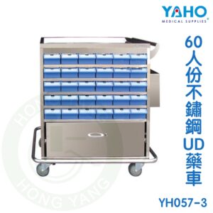 【免運】耀宏 不鏽鋼UD藥車 (60人份) YH057-3 UD藥車 巡迴車 YAHO