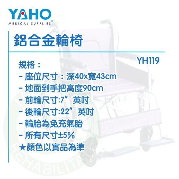 【免運】耀宏 YH119 鋁合金輪椅 輪椅 YAHO
