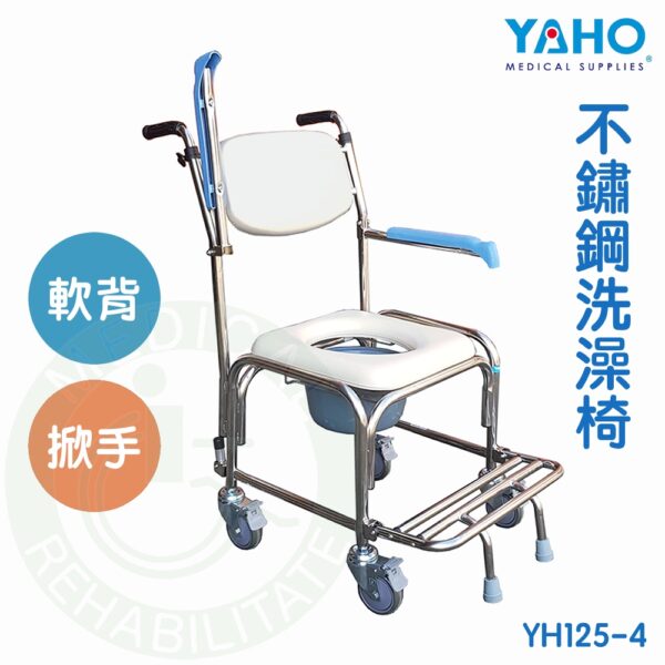 【免運】耀宏 YH125-4 不鏽鋼洗澡椅 (掀手) 軟背 洗澡椅 馬桶椅 沐浴椅 YAHO