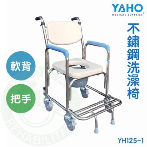 【免運】耀宏 YH125-1 不鏽鋼洗澡椅 (軟背/把手) 洗澡椅 馬桶椅 沐浴椅 YAHO