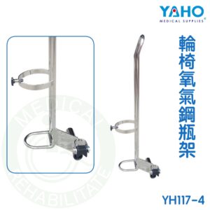 耀宏 輪椅氧氣鋼瓶架 YH117-4 氧氣鋼瓶架 輪椅配件